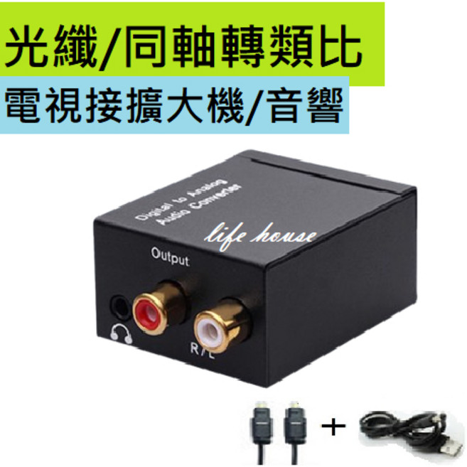 數位光纖轉類比 音源轉換器 光纖/同軸轉RCA 耳機/電視接音響, 1個