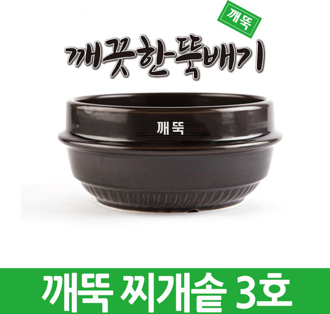 깨끗한뚝배기 깨뚝 업소용 찌개솥 (완전 무흡수 끓어넘치지 않는 뚝배기 내열자기), 1개, 깨뚝 찌개솥 3호