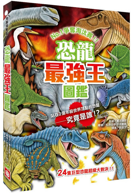 幼福文化 恐龍最強王圖鑑新版