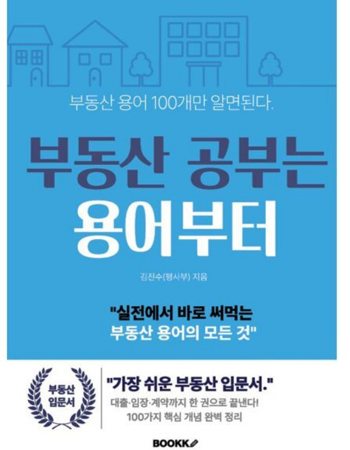 부동산 공부는 용어부터, BOOKK(부크크), 김진수(평사부) 저