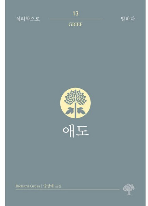 애도, 리처드 그로스 저/양성애 역, 돌배나무