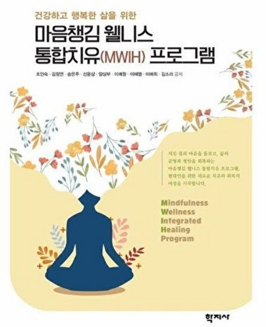 기타 마음챙김 웰니스 통합치유(MWIH) 프로그램 - 건강하고 행복한 삶을 위한, 조인숙^김정연^송은주^신윤상^양상부^이예？, (주)학지사, 없음