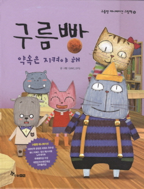 구름빵: 약속은 지켜야 해, 한솔수북, 없음null