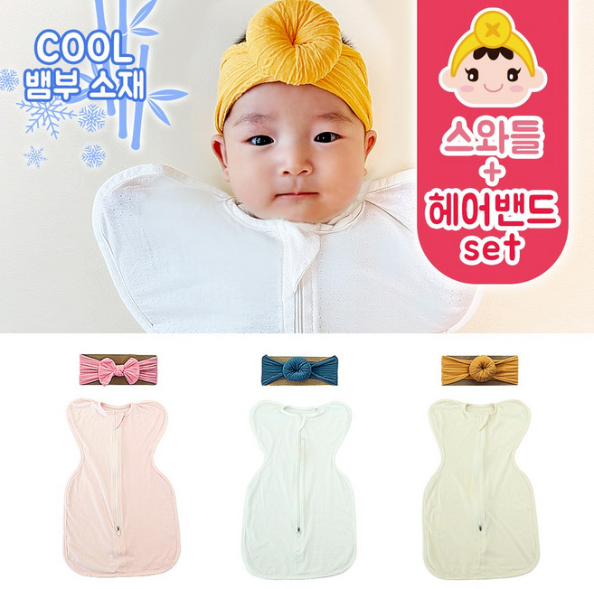 키즈웍 스와들 업 다운 지퍼 신생아 속싸개 나비잠 뱀부 국내산 파우치 베넷 저고리 헤어밴드 오리지널 세트