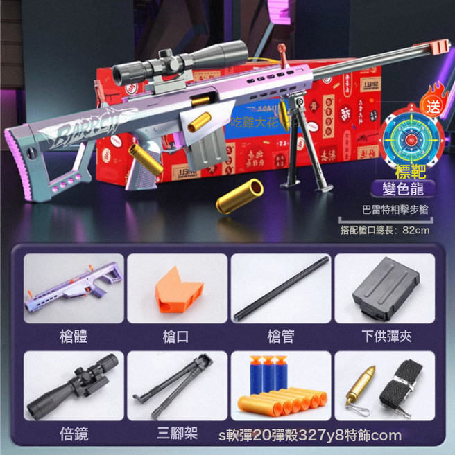 巴雷特 拋殼軟彈槍 變色龍 新款 手動 狙擊槍 82CM, 1個, 加大號巴雷特【變色龍】100釐米(彩盒):1個