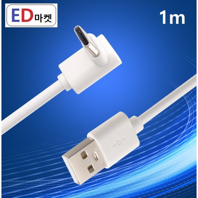CTG965 전면 꺾임 케이블 C타입 (1.5A) 고속충전/데이터 겸용, 1개, C타입(1.5A)--전면꺾임--, 1m