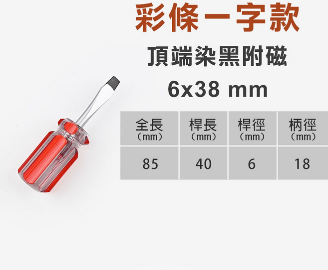 TOPWAY 彩條螺絲起子 起子工具 PH2 CR-V鋼, 大頭一字6mm柄x38mm, 1個