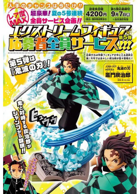 週刊少年 鬼滅之刃 JUMP OUT HEROES 應募炭治郎公仔, 1個