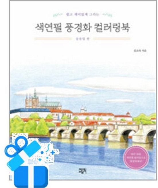 [에디트라이프] 색연필 풍경화 컬러링북 - 동유럽 편 / 마스크제공, 에디트라이프