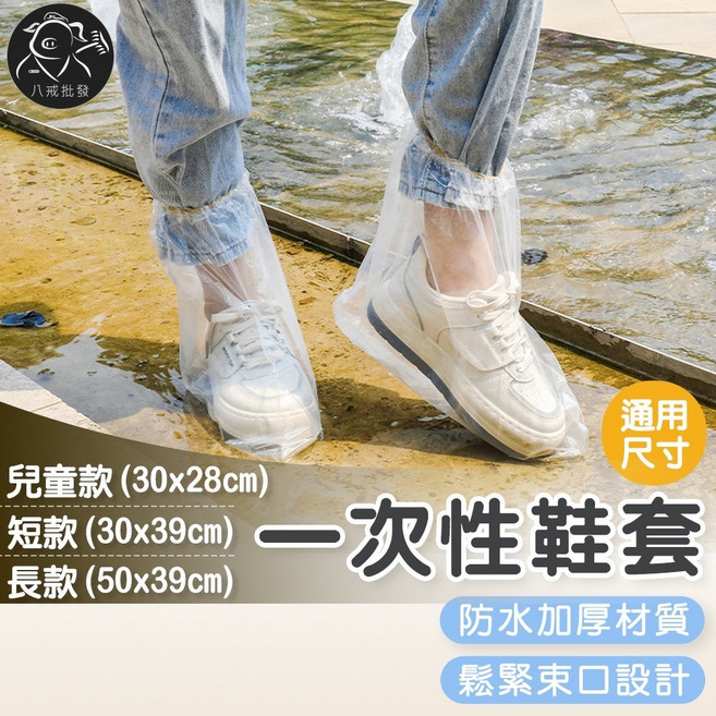 八戒批發 一次性鞋套 防水加厚 鬆緊束口, 透明, 6個