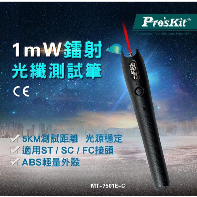 Pro'skit 1mW 鐳射光纖測試筆 5KM 測試距離 適用 ST/SC/FC 接頭, 1個, 附統編