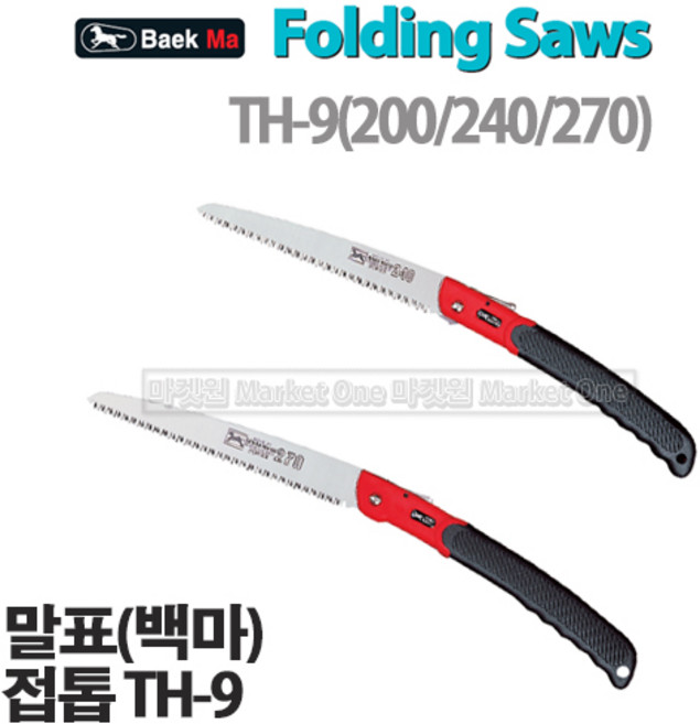 대아 말표접톱TH-9 (200/240/270) 접이식톱 말표톱 백마표 (3종선택), 1개, 말표접톱TH-9(240)