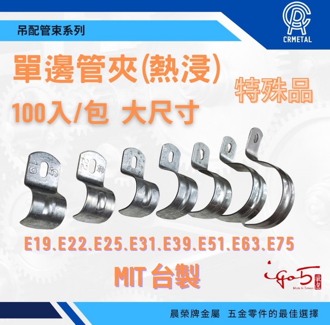 晨榮牌 台製 熱浸 E51 E63 E75 單邊管夾 75mm, 75mm - 超取限1包, 1個