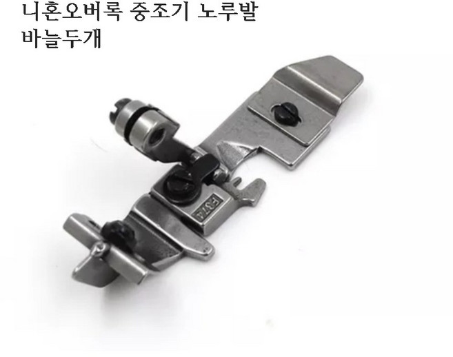 미싱부속나라 공업용 오버록 중 조기노루발 오버록가이드 노루발, 1개