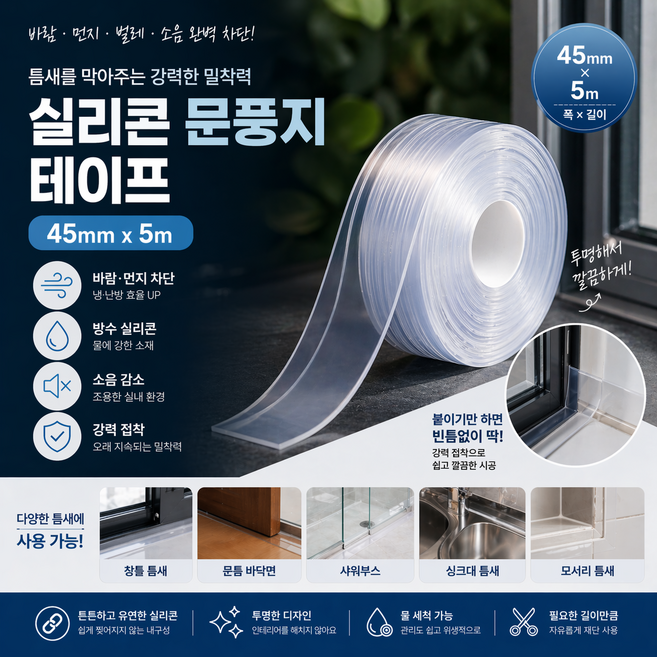 에코플렉트 실리콘 창문 바람틈새막이 우레탄 방음 문틈 투명 문 바람막이 출입문 고무패킹 샤시 스펀지 방음재 창틀 우풍 차단 소음방지 방풍 테이프 현관문 문풍지 틈새 방풍 테이프, 1개