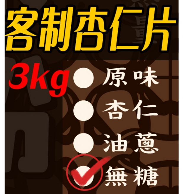 【麵麵茶茶】裸裝麵茶粉 多種口味 家庭號 批發專用 鹿港麵茶 古早味, 1個, 無糖多杏仁片麵茶(3000g)