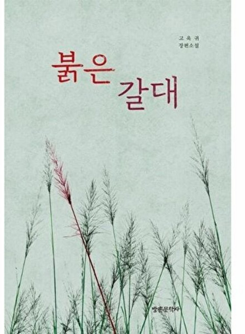 기타 붉은 갈대, 방촌문학사, 9791189136062
