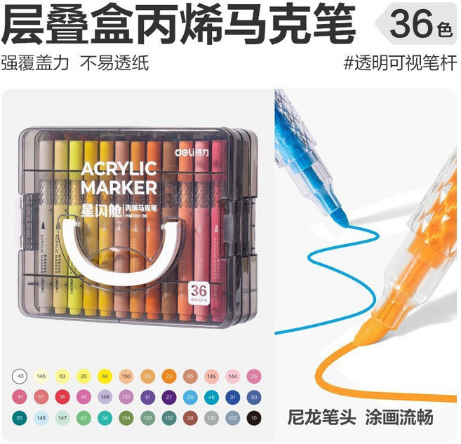 Deli 得力HM390星閃艙丙烯馬克筆 強覆蓋力 不易透紙 透明可視杆 兒童小學生專用, 1個, 【36色星閃艙】丙烯馬克筆, 36色