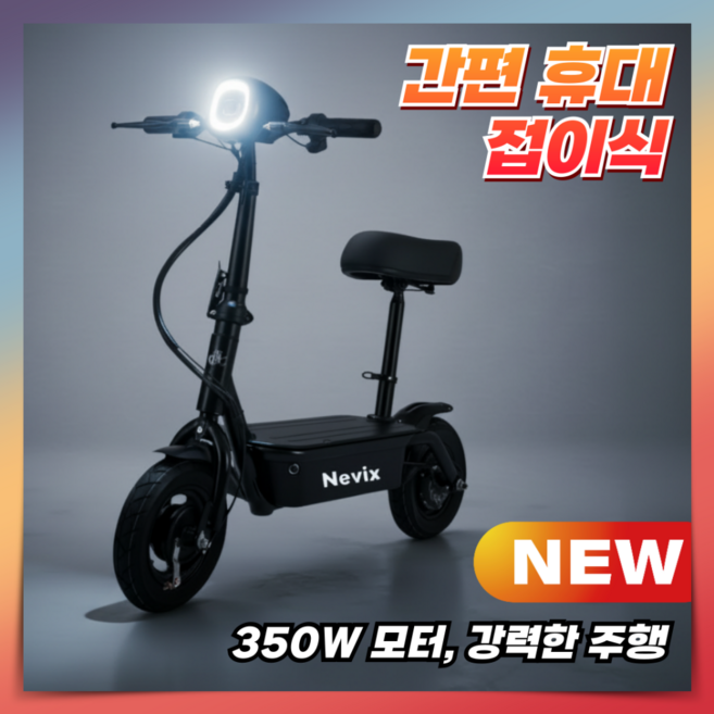 네빅스 이지폴딩 전동킥보드 고출력 좌석형 미니 출퇴근용 전기 학생 성인 배달 휴대용, 1개, 1.블랙