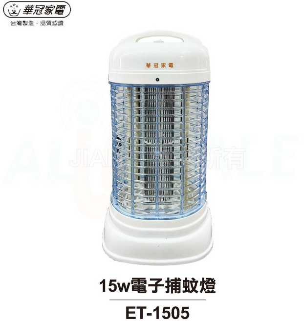 華冠 15w電子捕蚊燈 ET-1505 台灣製造, 1台下單區