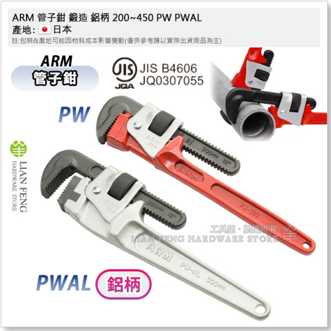 ARM 管子鉗 鍛造 鋁質輕量型 JIS認證 水管鉗 日本製, 1個, PWAL-300 鋁柄