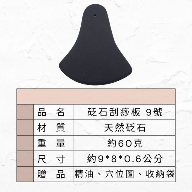 砭石刮痧板9號 加厚天然砭石 經絡按摩撥筋工具 附精油穴位圖收納袋 約9x8x0.6公分, 1個, 1片入 附一份精油 穴位圖 收納袋, 石頭