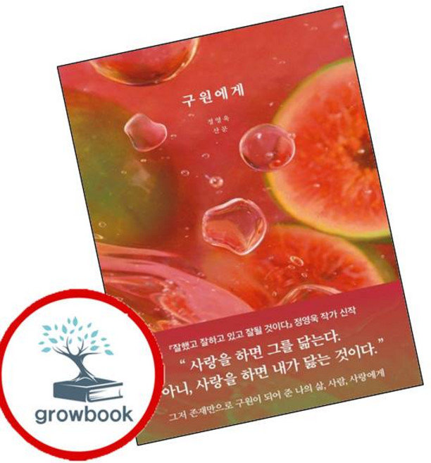 3위 - 구원에게 (GROW BOOK 그로우북) 산문읽기