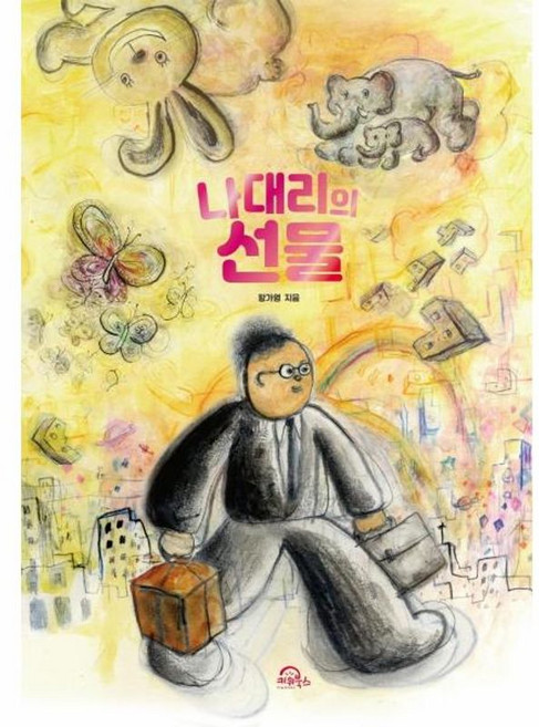 나대리의 선물, 키위북스, 9791185173795, 황가영 글,그림
