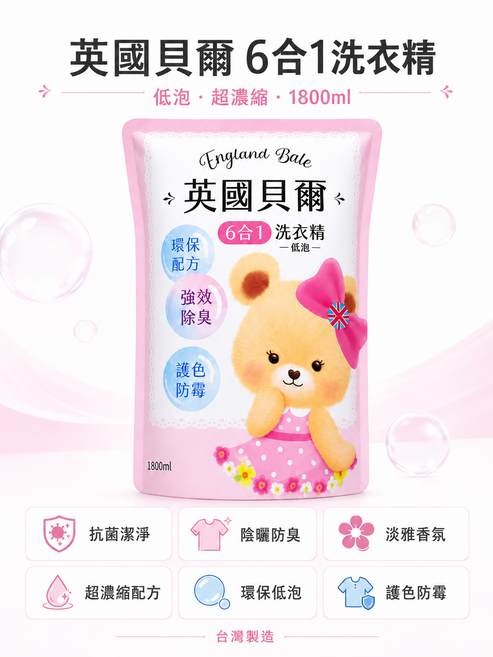 英國貝爾 6合1 洗衣精 低泡・超濃縮・1800ml, 粉色, 1