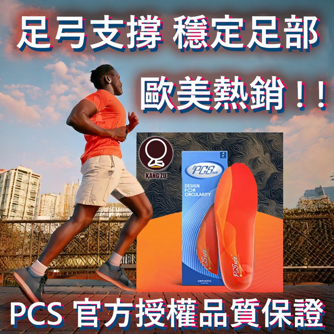 PCS 歐美品牌 足弓支撐鞋墊 高足弓適用
