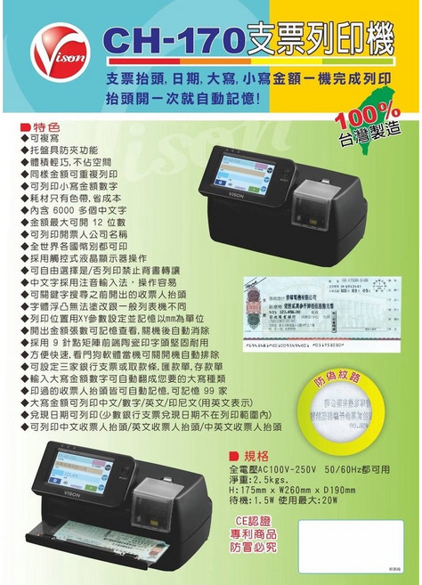 Vison CH-170 支票機 (可印抬頭日期大小寫金額) 台灣製造, 1個