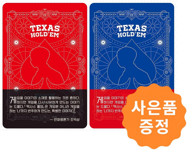 텍사스 홀덤 1~2 세트 [전2권] + 경품: 일러스트책갈피 2종증정, 스타비즈