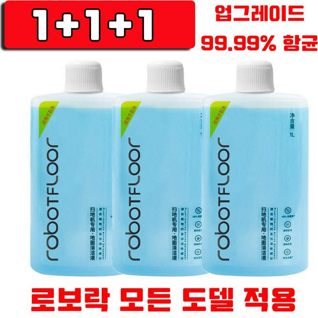 1/1+1/2+2 로보락 전용 항균 세제 호환 로봇 청소기 세정제 클리너 대용량 E3 E4 E5 S5 S6 S7 S8 Q5 Q7 Q8 로보락 미니 세세 50개 증정, 3개, 1L
