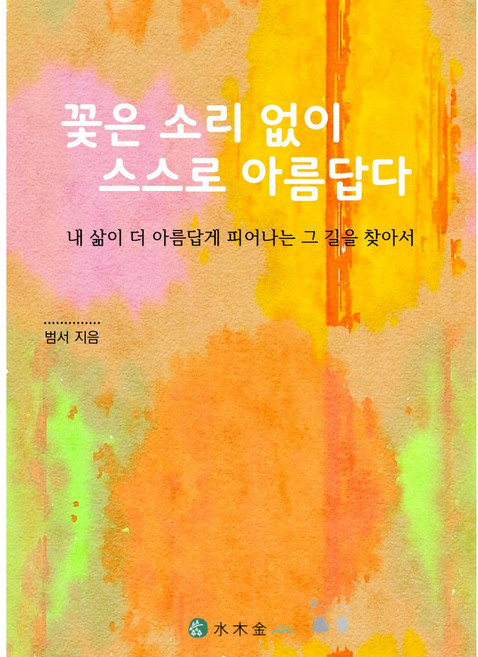 내 삶을 더 따뜻하고 풍요롭게 / 꽃은 소리 없이 스스로 아름답다., 꽃은 소리없이 스스로 아름답다
