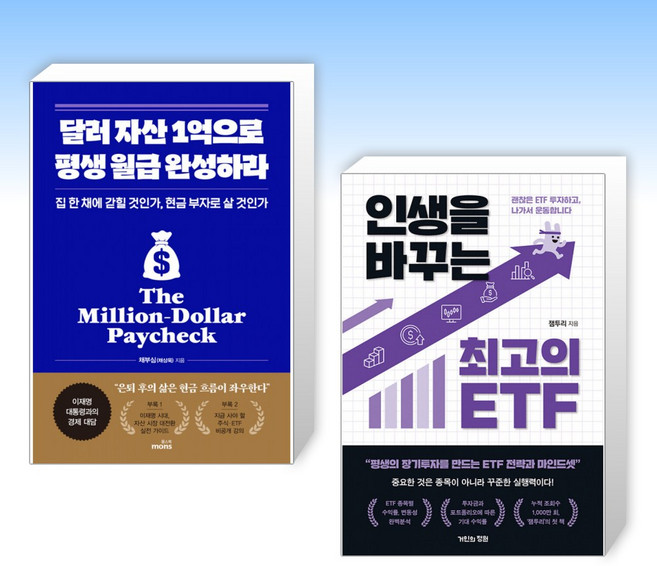 (세트) 달러 자산 1억으로 평생 월급 완성하라 + 인생을 바꾸는 최고의 ETF (전2권)
