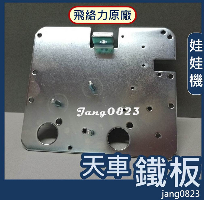 飛絡力 娃娃機專用 天車鐵板, 1個