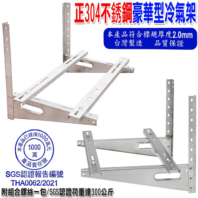 正304不銹鋼冷氣架，厚度2.0mm，台灣製造，SGS認證荷重300公斤, ST-01 大, 冷氣室外機專用
