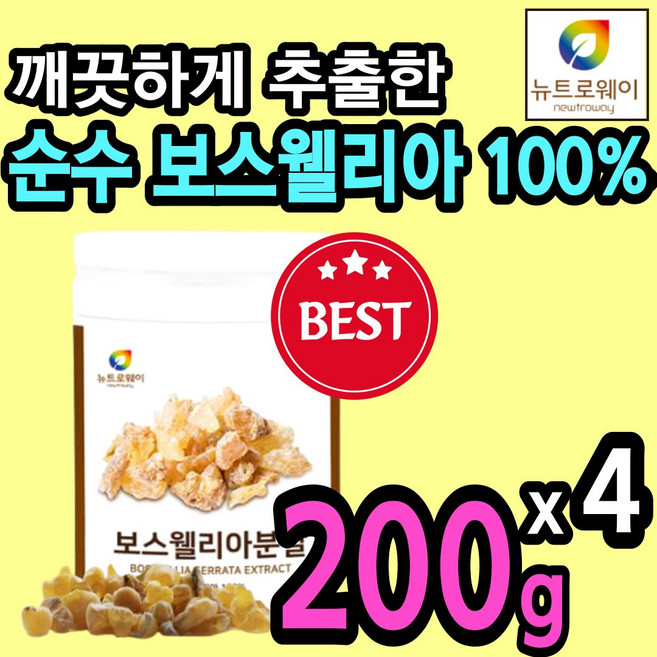 순수 보스웰리아 화학 첨가물 없는 분말 가루 파우더 인도산 유향 유황 보쓰 보수 웰리아 엘리아 윌리아 관절 연골 무릎 무릅 어깨 손목 발목 손가락 영양제 에좋은 홈쇼핑 추천, 200g, 4개