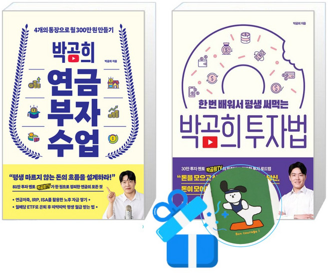 박곰희 연금 부자 수업 + 박곰희 투자법 세트 (메모수첩증정)