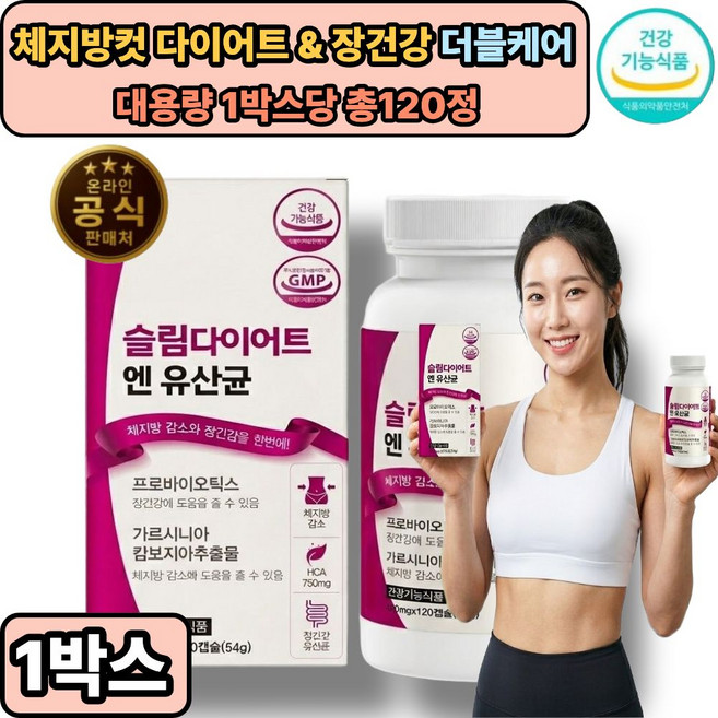 BNR17 비에날씬 다이어트 유산균 모유유래 체지방감소 (옵션구성) / 다이어트&장건강 팔뚝살 옆구리살 체지방컷 식약처통과, 1개, 120정