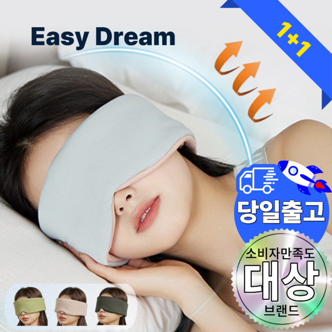 이지드림 수면안대 암막 숙면 눈가리개 아이마스크 안대