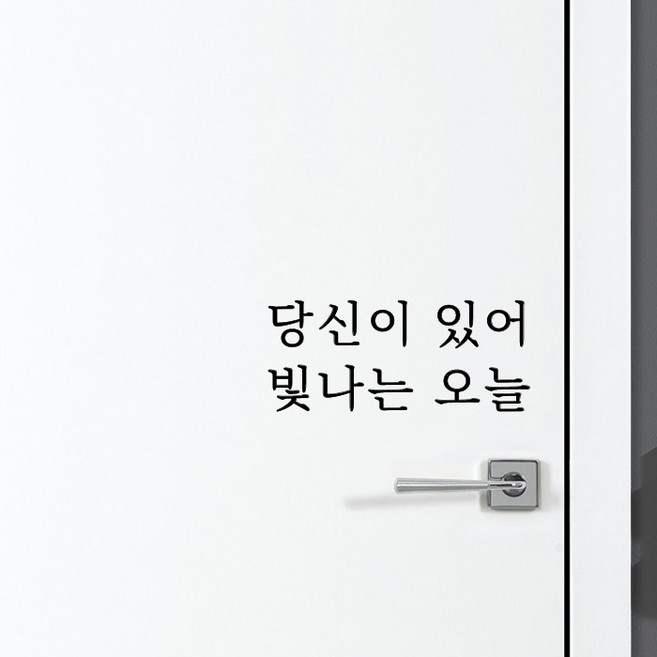 루리앤메리 따뜻한 말 한마디 024# 당신이 있어 빛나는 오늘 레터링 스티커, 검정