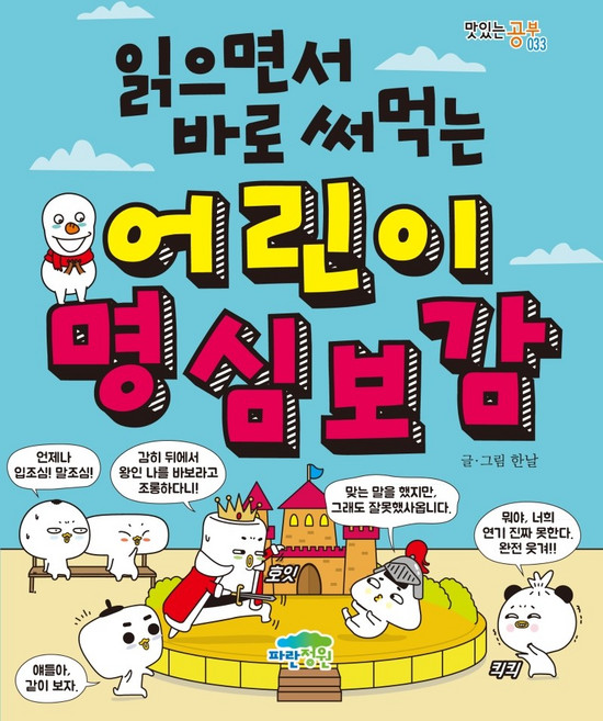 읽으면서 바로 써먹는어린이 명심보감, 파란정원, 한날, 상세내용 참조