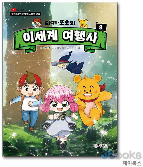 타키 포오의 이세계 여행사 8, 원작 캐릭온TV 원저/송도수 글/이지운 그림, 대원키즈, 상세내용 참조