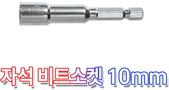 자석 비트소켓 10mm 편한손 육각 드릴비트 복스알, 1개