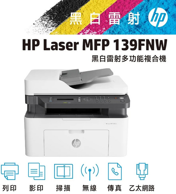 HP Laser MFP 139FNW 黑白雷射多功能複合機