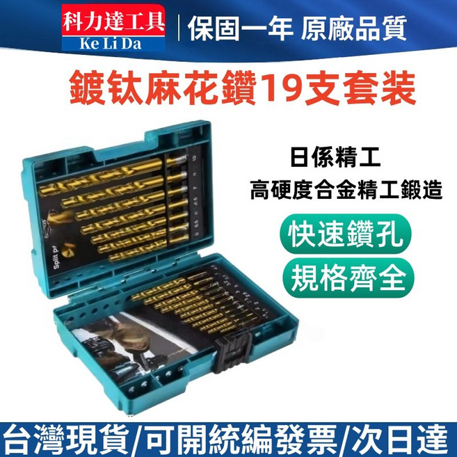 科力達 鍍鈦麻花鑽 19支套裝, 1個, 19支裝鍍鈦麻花鑽套裝