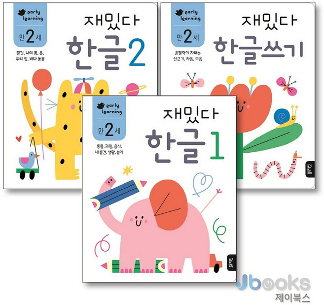 [제이북스] 재밌다 한글 (만2세) 세트 (전3권), 블루래빗