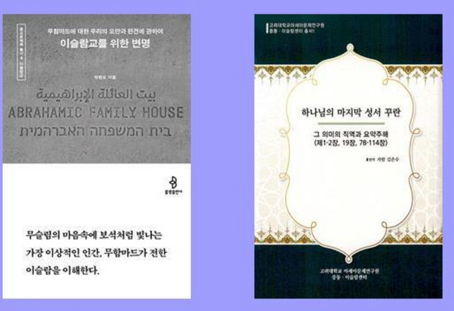 이슬람교를 위한 변명+하나님의 마지막 성서 꾸란 2권 세트