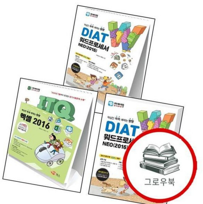 자바따 ITQ 엑셀 2016 (스탠드형) + DIAT 워드프로세서 NEO (일반형) + (전3권) 세트 추천, 없음
